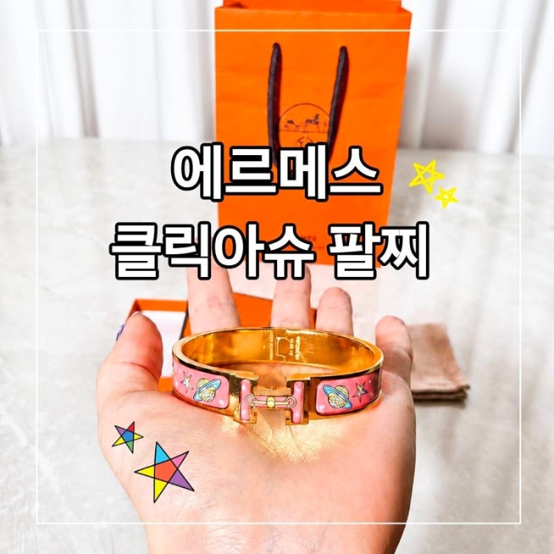 여자 명품팔찌 추천 에르메스 팔찌 클릭아슈 착용 후기