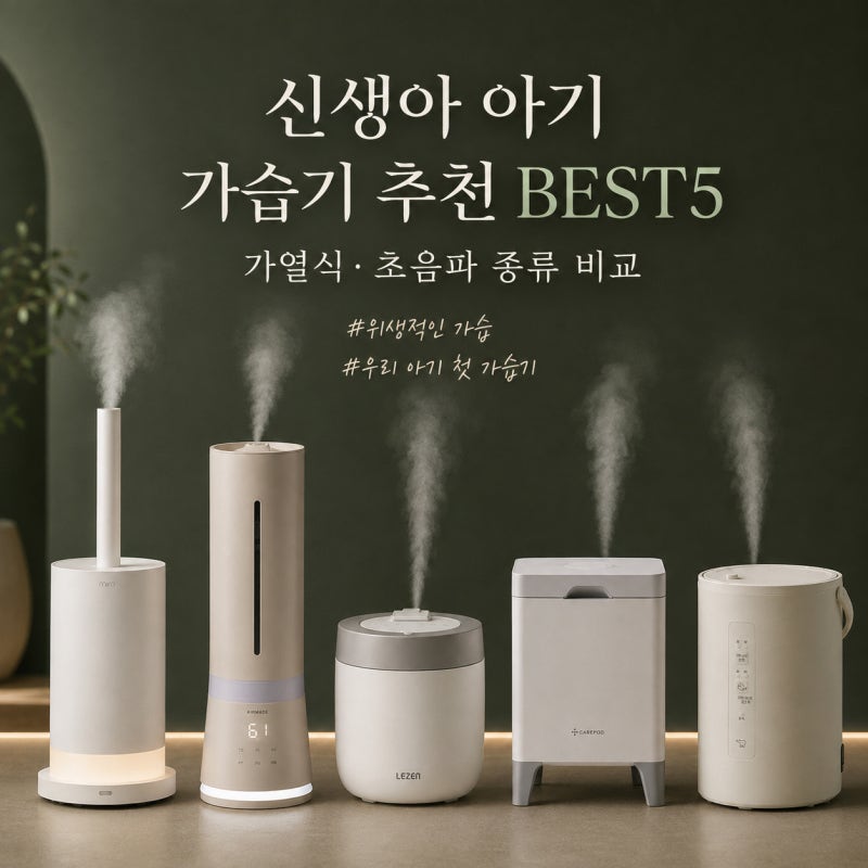 신생아 아기 가습기 추천 BEST5 가열식 초음파 종류 비교