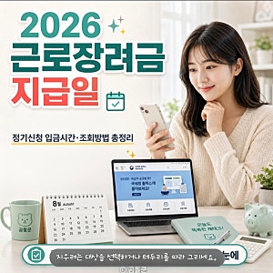 2026 근로장려금 지급일 언제일까? 정기신청 입금시간과 조회방법 총정리