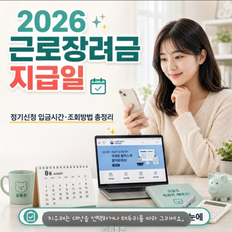 2026 근로장려금 지급일 언제일까? 정기신청 입금시간과 조회방법 총정리