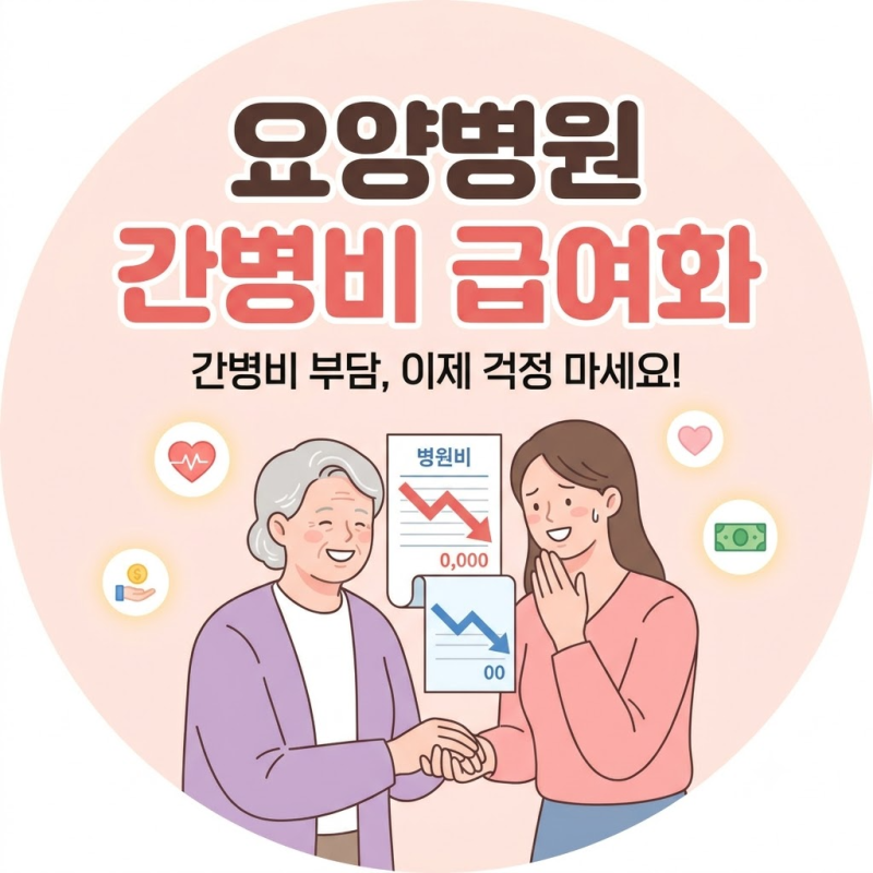 "한 달 500만 원 간병 지옥 끝?" 요양병원 간병비 급여화 개편안 및 본인부담금 정리