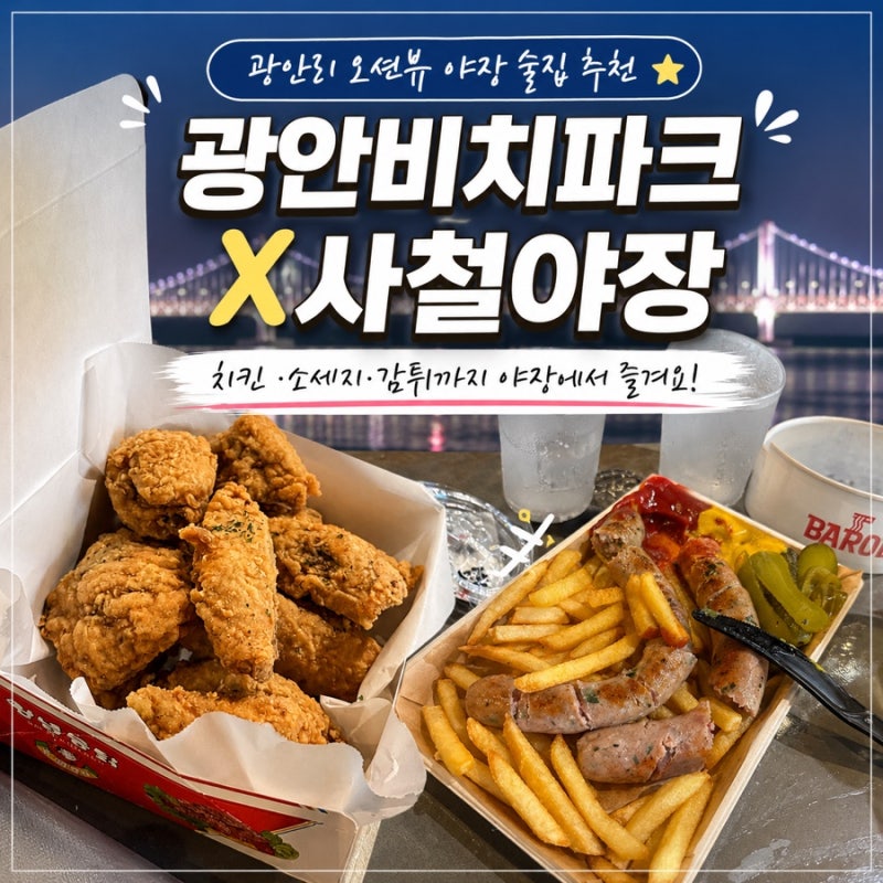 [부산 맛집] 광안리 오션뷰 술집 야장 추천, 광안비치파크 사철야장 광안대교뷰 찐후기