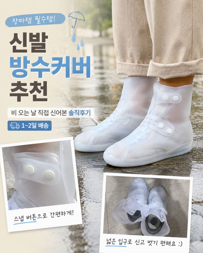 비 오는 날 운동화 지키는 단추형 신발 방수커버 추천, 사이즈 고르는 법부터 착용 후기까지
