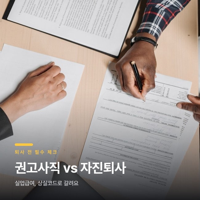 권고사직인데 자진퇴사로 처리되면 실업급여 못 받아요