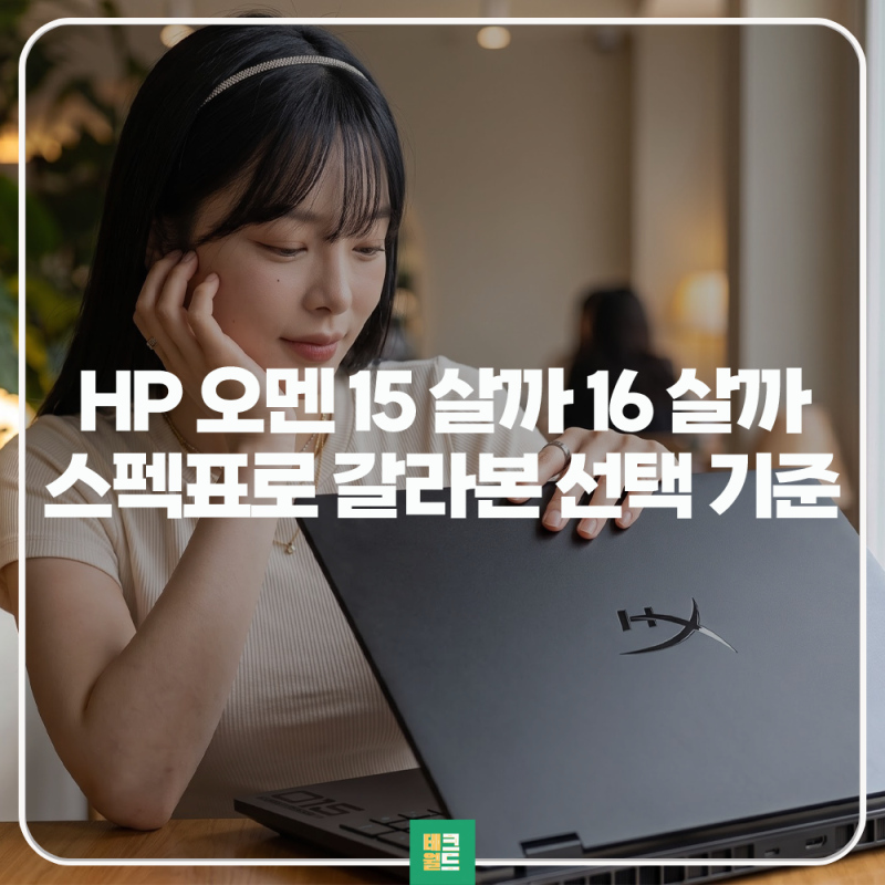 "화면 크기보다 중요했던 기준" HP 오멘 15 16인치 게이밍 노트북 비교