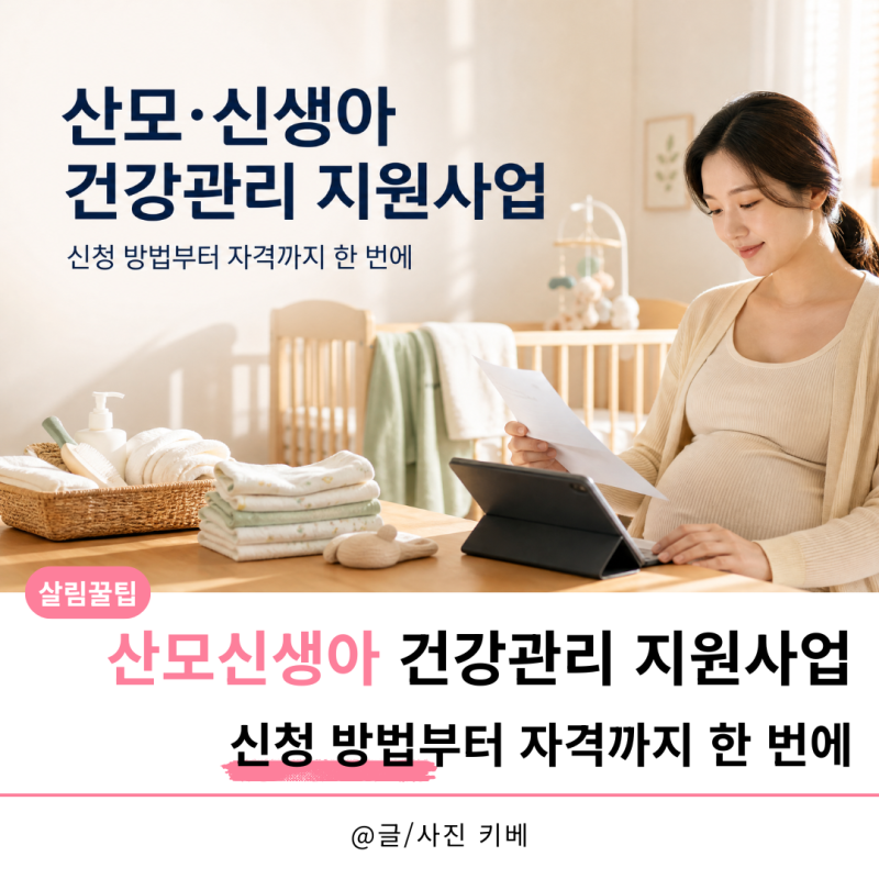 산모신생아 건강관리 지원사업, 신청 방법부터 자격까지 한 번에