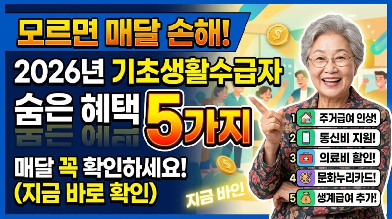 모르면 매달 손해, 2026년 기초생활수급자 숨은 혜택 5가지