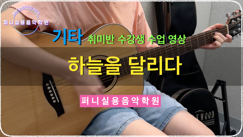 운정 다율동 실용음악학원 퍼니실용음악학원 기타 취미반 수강생 수업 영상 "이적 - 하늘을 ....