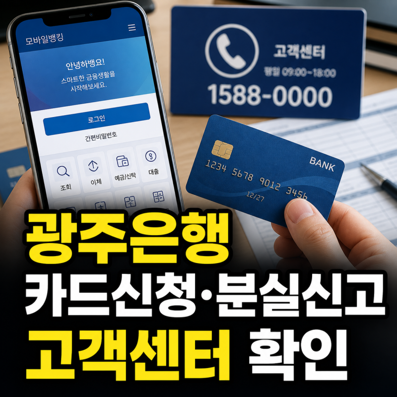 광주은행 홈페이지 바로가기 카드신청 발급 분실신고 고객센터 전화번호