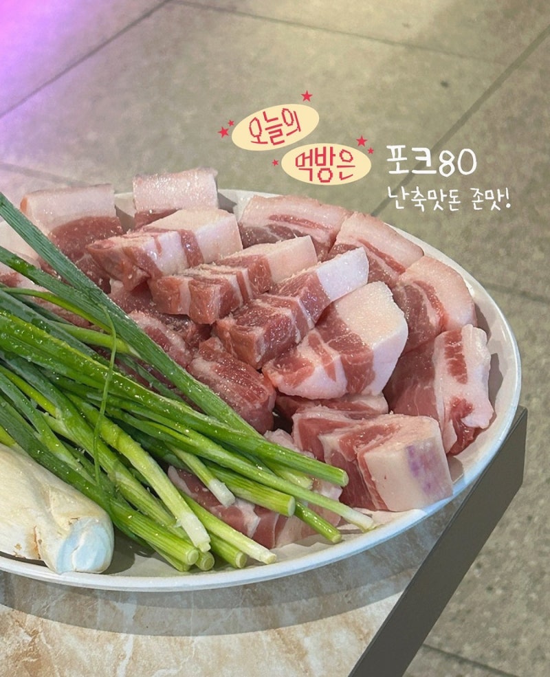 제주 공항근처 흑돼지 맛집 | 제주 토종 흑돼지 난축맛돈 존맛탱! 포크80 제주공항점