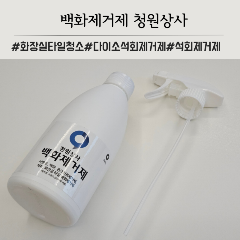 욕실 타일 하얀 얼룩 제거 청원상사 백화제거제 사용후기