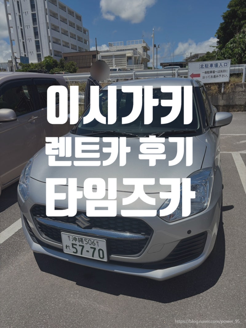임신 27주차 - 이시가키 렌트카 후기｜타임즈카 예약부터 공항 셔틀·반납까지