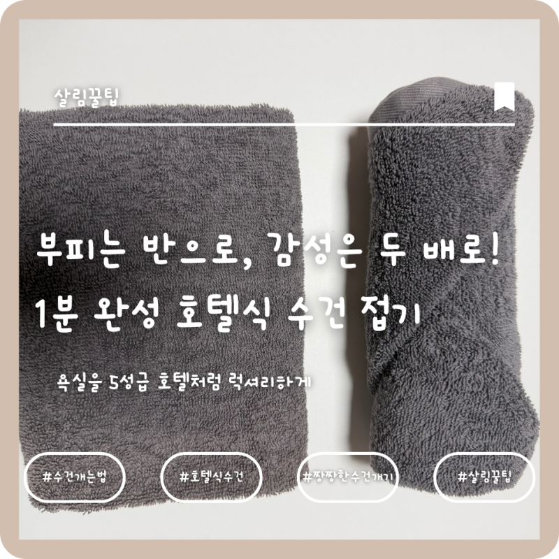 [살림 노하우] 부피는 반으로, 감성은 두 배로! 1분 완성 호텔식 수건 접기