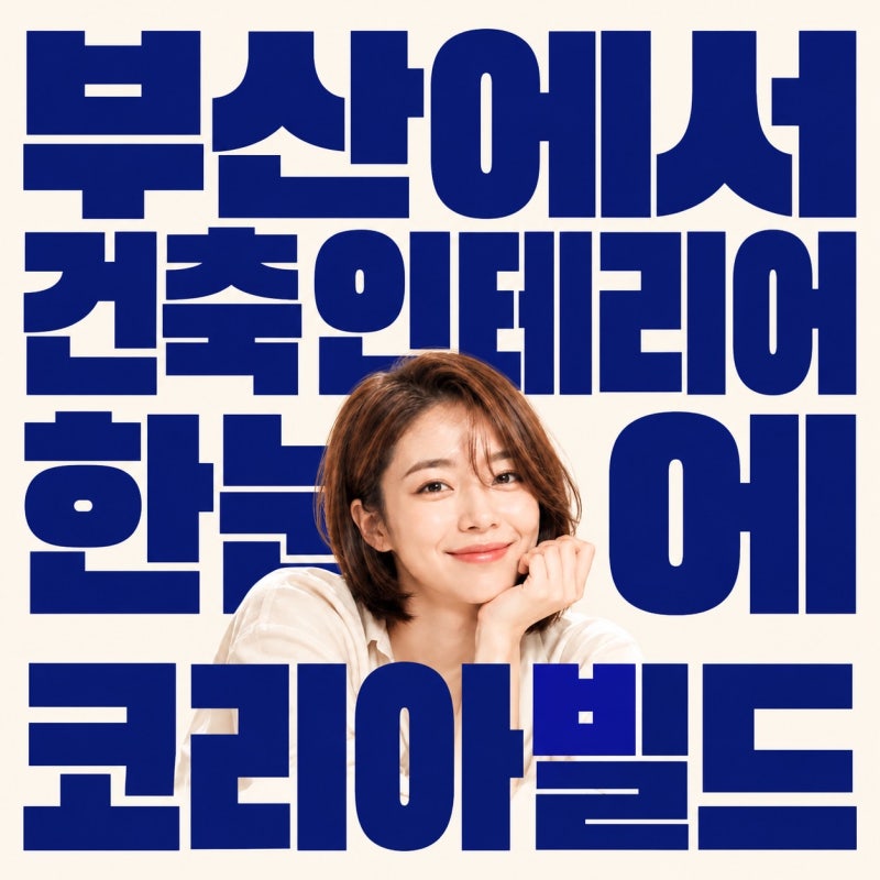 부산코리아빌드 2026 사전등록｜10월 벡스코 건축·인테리어 박람회 무료관람