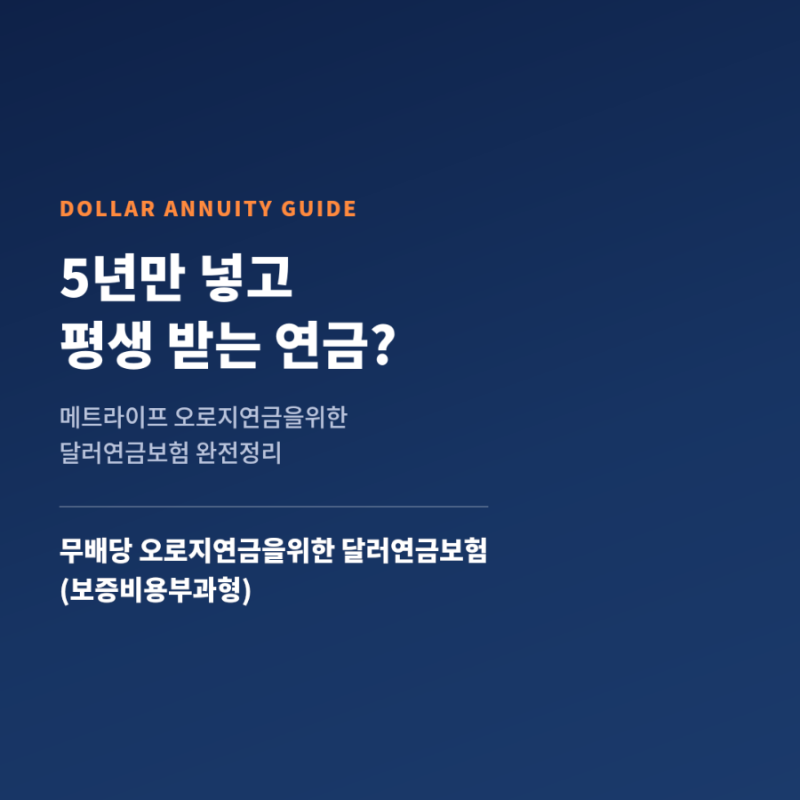 메트라이프 오로지연금 위한 달러 연금보험, 세 번의 보증이란