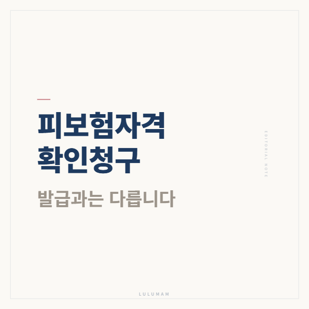 고용보험 피보험자격 확인청구 후기 — 확인 방법과 확인청구는 뭐가 다를까요?