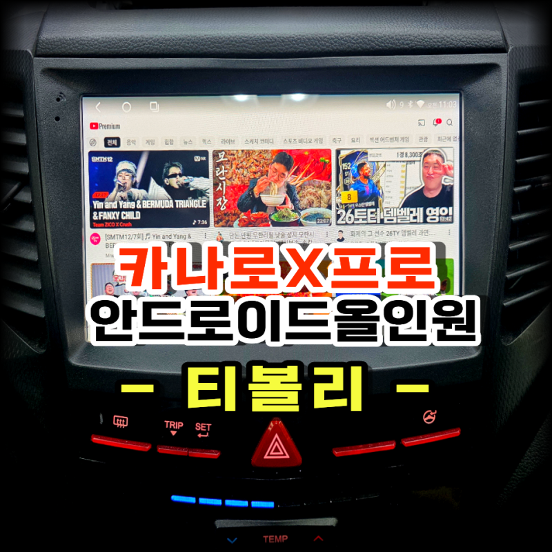 티볼리 카나로X프로 안드로이드 올인원 교체 시공 유튜브,티맵은 물론 카플레이까지 스마트....