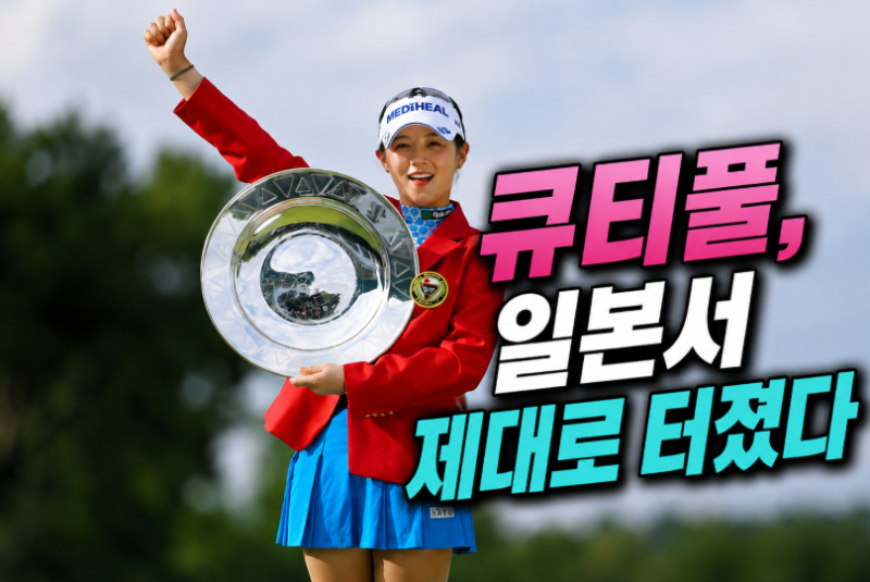 한국 10승이 먼저일까 일본 2승이 먼저일까… 박현경 JLPGA 입회 후 분위기가 심상치 않다