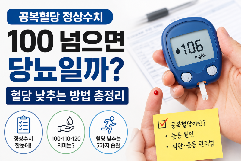 공복혈당 정상수치, 100 넘으면 당뇨일까? 혈당 낮추는 방법 총정리