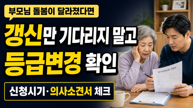 장기요양 등급변경 신청 부모님 혼자 하던 일이 어려워졌다면 갱신만 기다리지 마세요