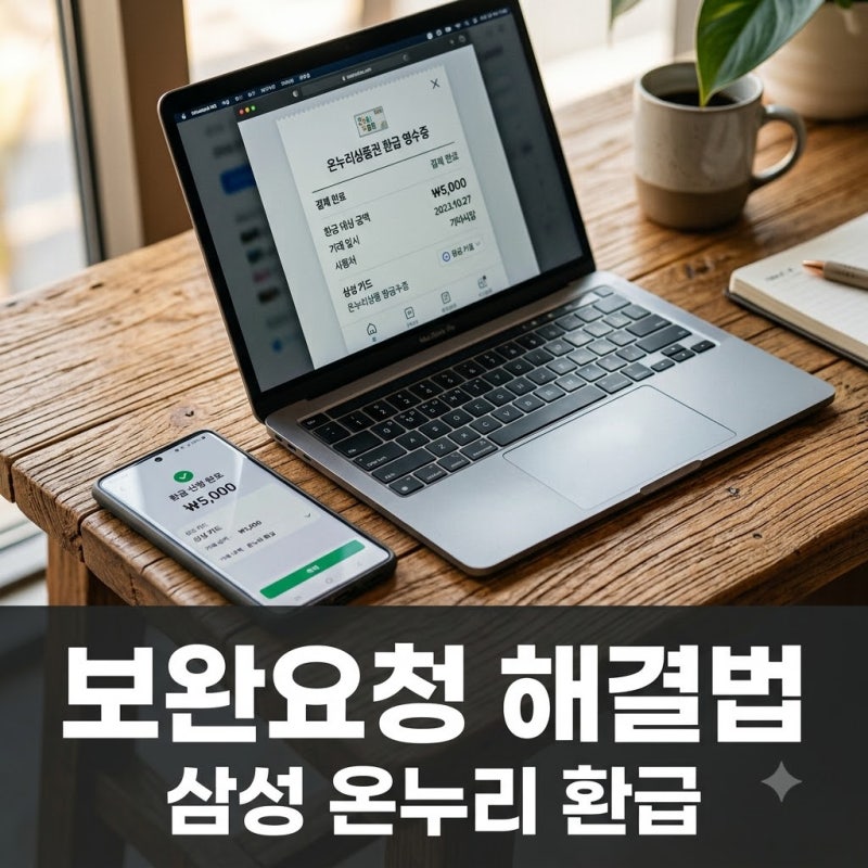 "신청했는데 왜 반려죠?" 삼성전자 온누리상품권 보완요청 원인과 해결법