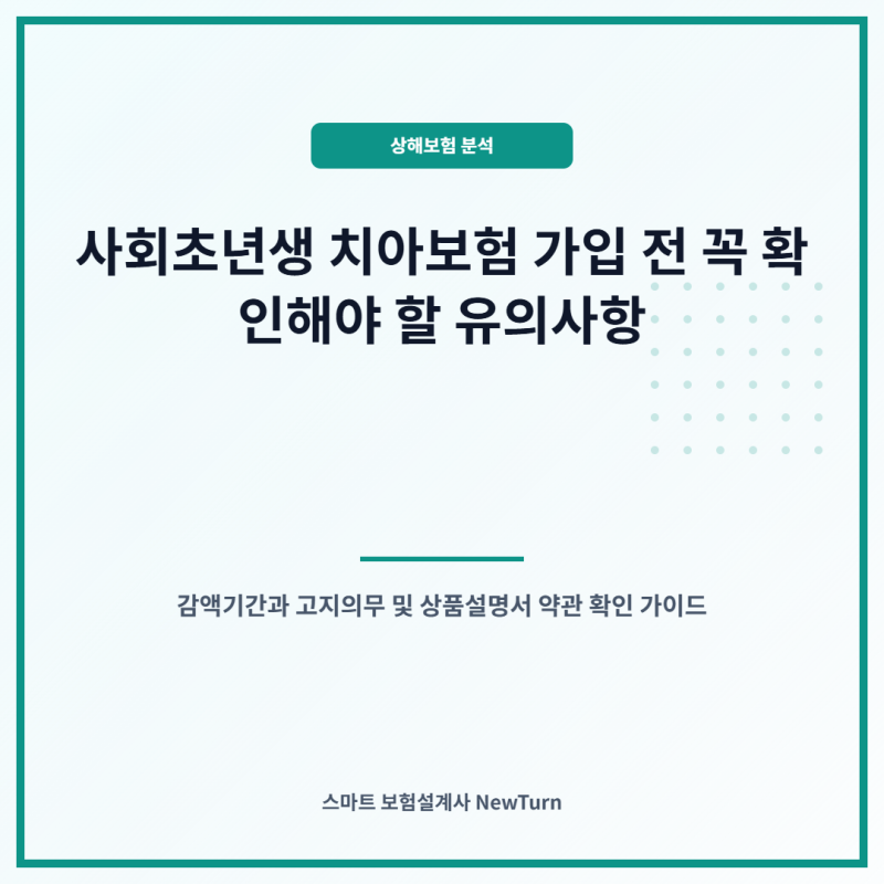 사회초년생 치아보험 비교 가이드: 첫 직장인을 위한 합리적 선택과 유의사항