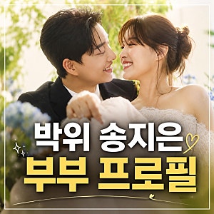 박위 송지은 부부 프로필, 나이 학력 직업부터 러브 스토리까지