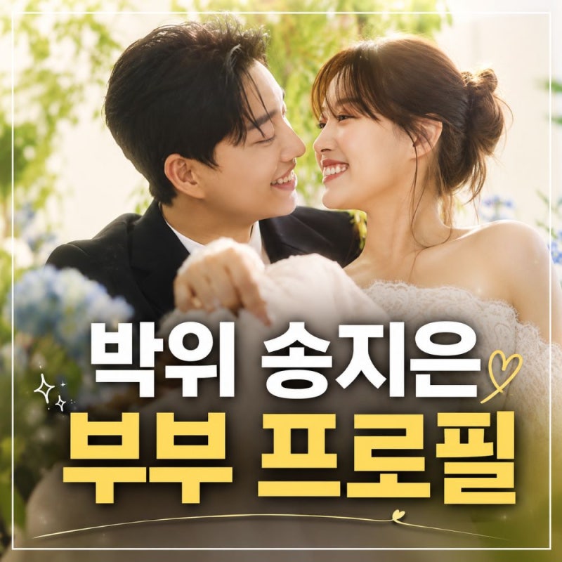 박위 송지은 부부 프로필, 나이 학력 직업부터 러브 스토리까지