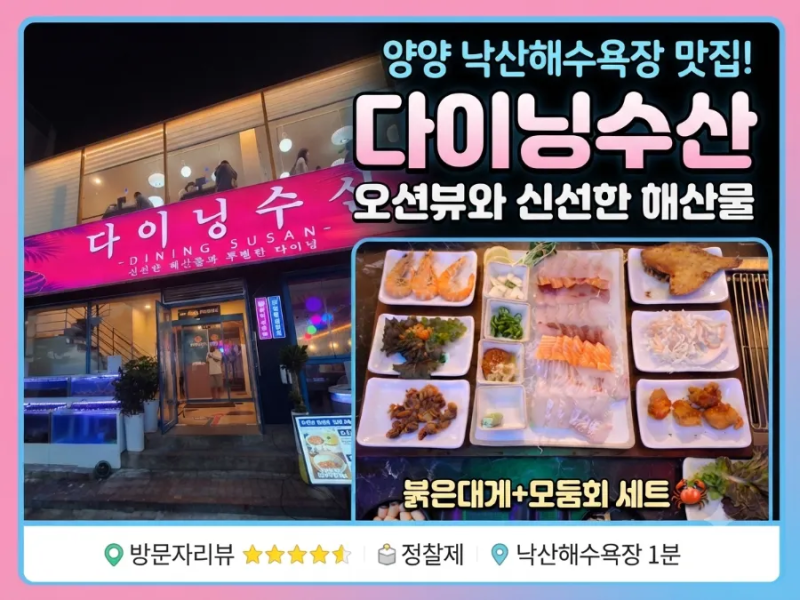 [강원 양양 맛집] 낙산해수욕장 바로앞 다이닝수산에서 즐기는 신선한 해산물 파티!