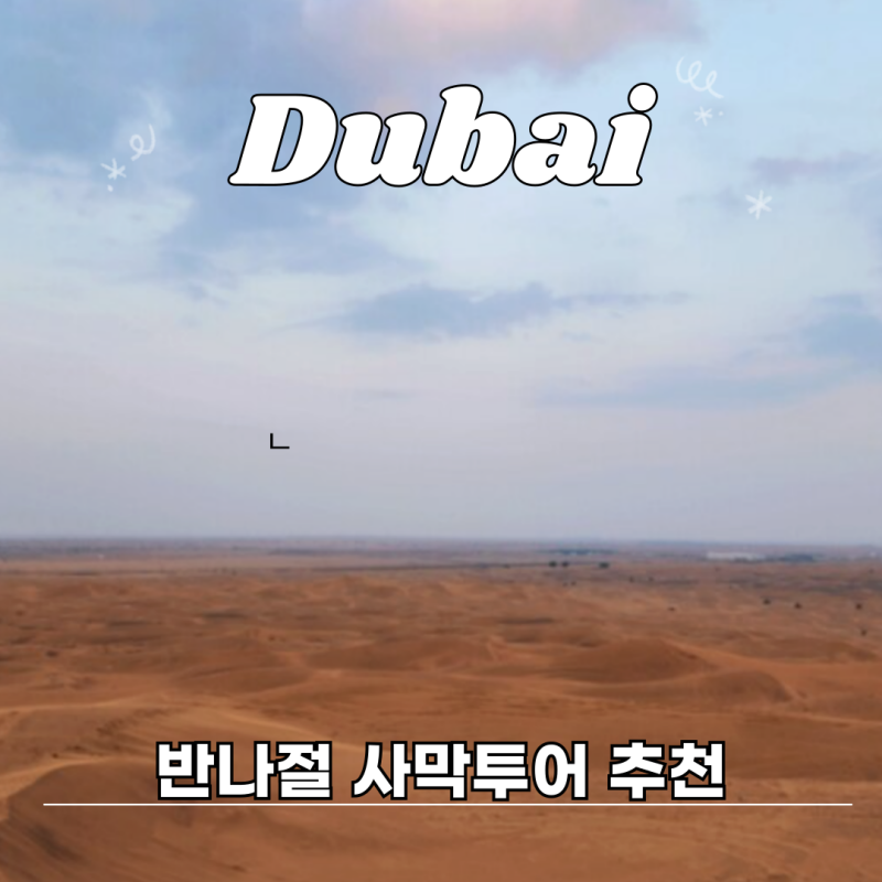 “두바이 경유할때 뭐할까?” 공항 픽업부터 반나절 사막투어 여행 추천, 후기