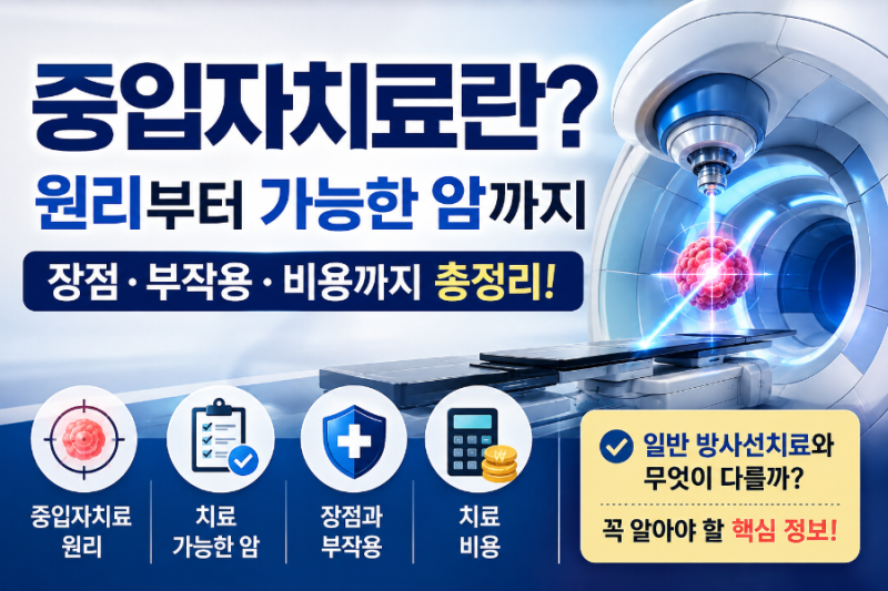 중입자치료란｜중입자치료 원리 / 가능한 암 / 장점과 부작용 / 비용까지 총정리