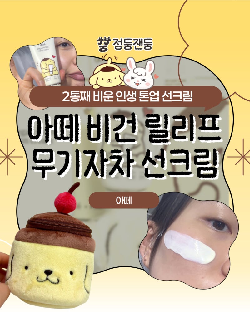 [아떼] 다른 선크림 쓰다 결국 돌아옴...비건 무기자차 선크림_2통 비운 인생 선크림 폼폼푸린....