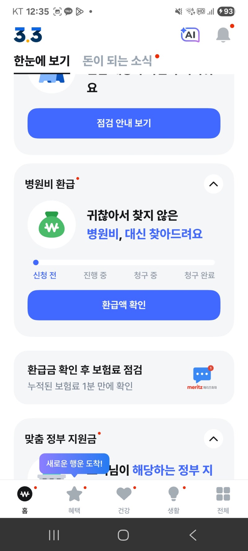 실비청구기간 놓치기 전 병원비환급금 조회해본 후기 feat. 삼쩜삼
