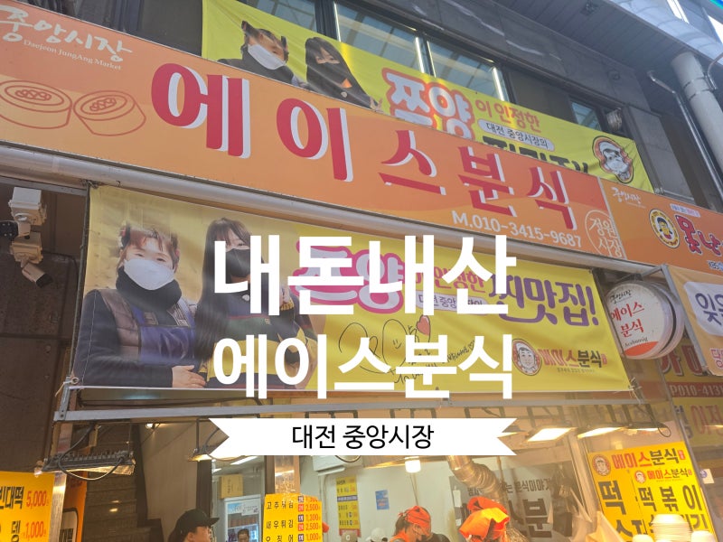 [대전 중앙시장]'에이스분식' 폭염 뚫고 달려간 쯔양 픽 분식집! 과연 그 맛은? (솔직 내돈내....