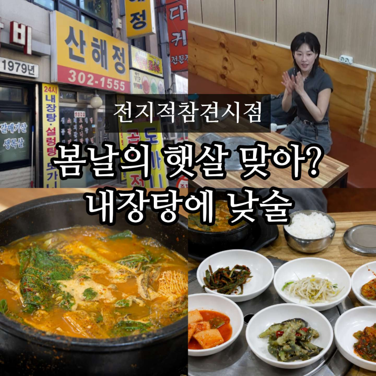 전참시 <b>하윤경 내장탕</b> 어디? 남가좌동 1티어 삼겹살 맛집 산해정 식....