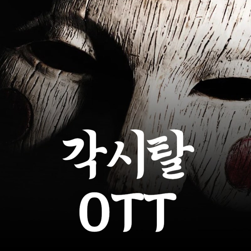 각시탈 OTT 다시보기 방송 채널