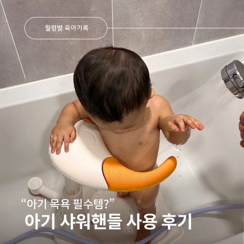 [육아] 아기 목욕 필수템? 샤워핸들 사용시기 장단점, 10개월 쌍둥이 사용 후기
