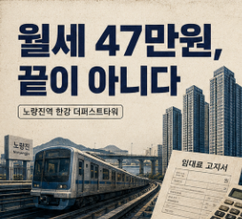 노량진역 한강 더퍼스트타워 청년안심주택 신청조건·임대료 일반공급은 소득·자산 기준 없....