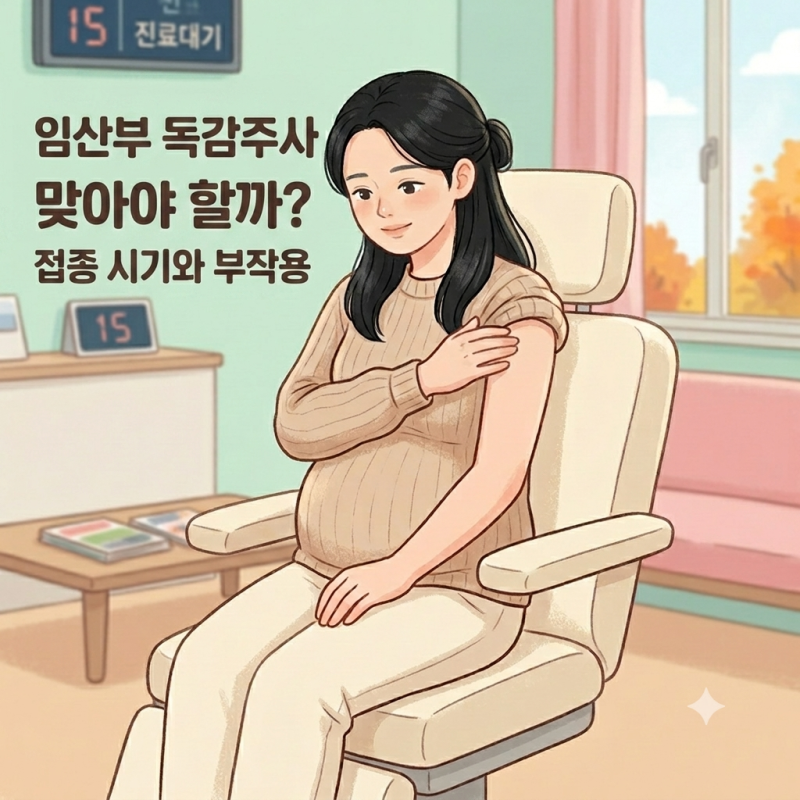 임산부 독감주사 맞아야 할까? 접종 시기와 부작용까지