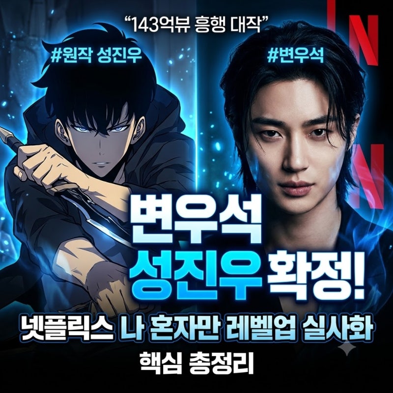 "143억뷰 흥행 대작" 넷플릭스 나 혼자만 레벨업 변우석 성진우 캐스팅 실사화 확정 핵심 총정....