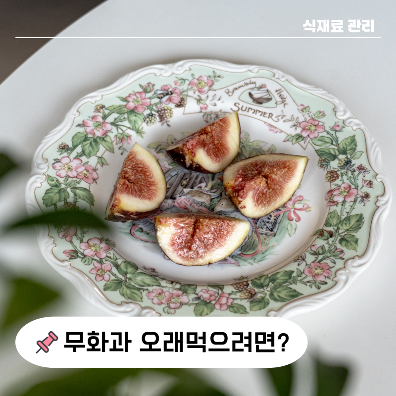 "5일은 더 먹을 수 있는" 무화과 보관법 키친타월 이용한 간단 냉장 방법