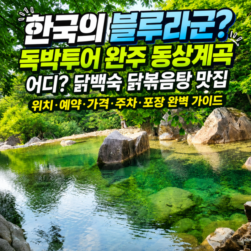 독박투어 완주 동상계곡 어디? 닭백숙 닭볶음탕 맛집 위치·예약·가격·주차·포장 완벽 가이....