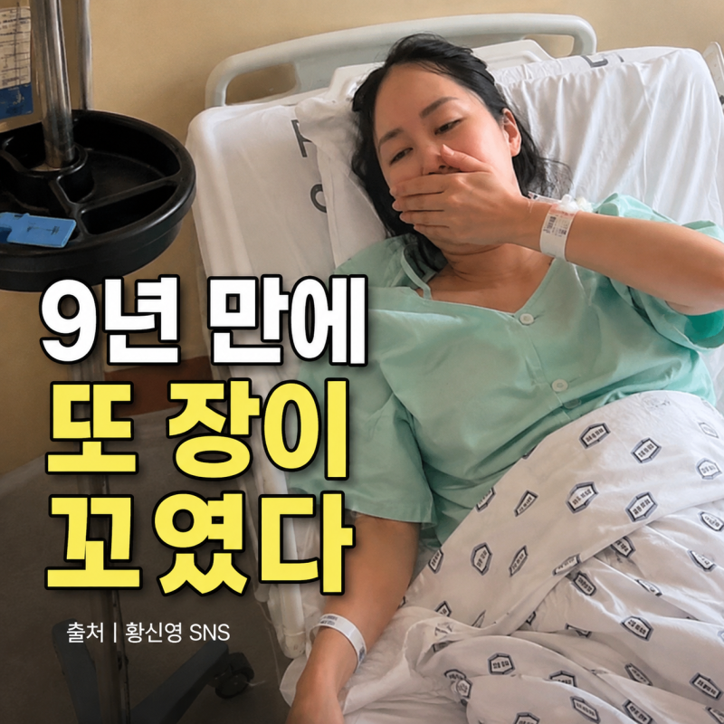 황신영 장중첩증 9년 만에 재발 숨 못 쉬어 응급실 간 복통