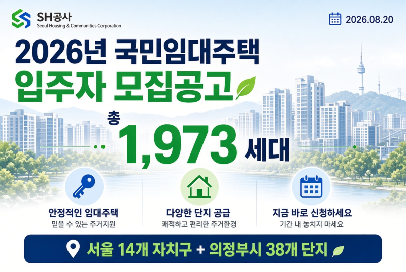 2026년 국민임대주택 입주자 모집공고 (2026.08.20. 공고)