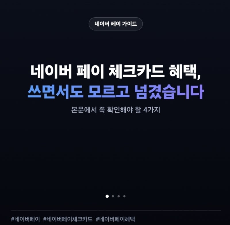 네이버 페이 체크카드 혜택, 쓰면서도 모르고 넘겼습니다