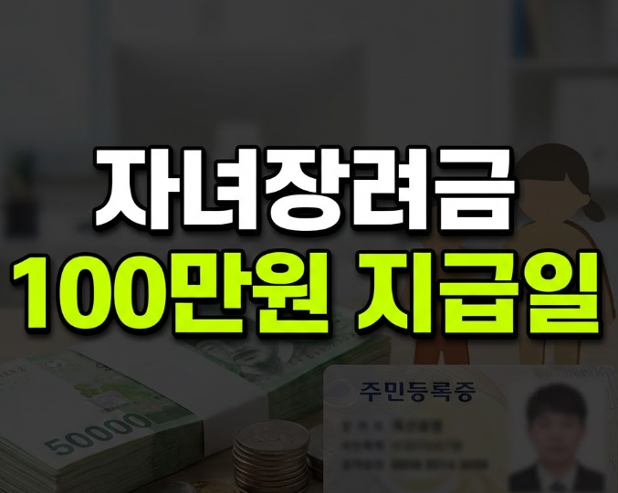 2026 자녀장려금 신청자격 및 신청방법 지급일은? (+자녀나이)