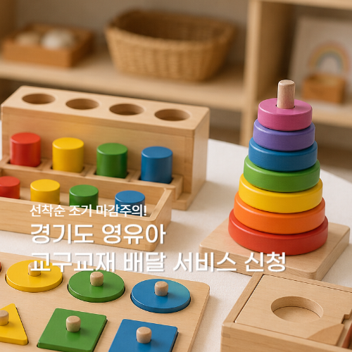 경기도 영유아 교재교구 지원 신청방법 현재 24~35개월 신청 가능