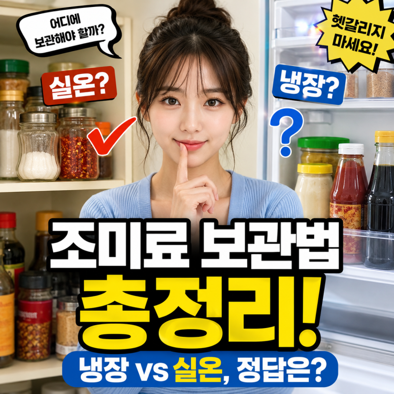 조미료 보관법 총정리, 냉장 실온 헷갈리지 마세요