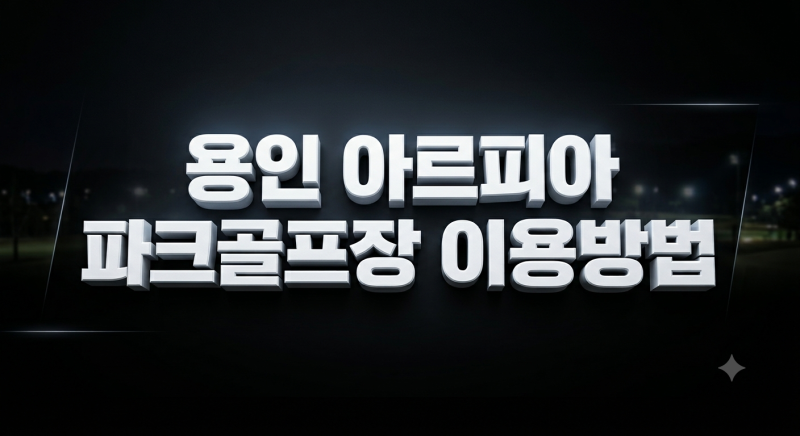 용인 아르피아 파크골프장 이용방법