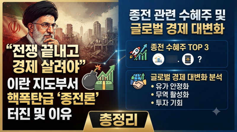 "전쟁 끝내고 경제 살려야"...이란 지도부서 핵폭탄급 ‘종전론’ 터진 이유와 종전 관련 수....